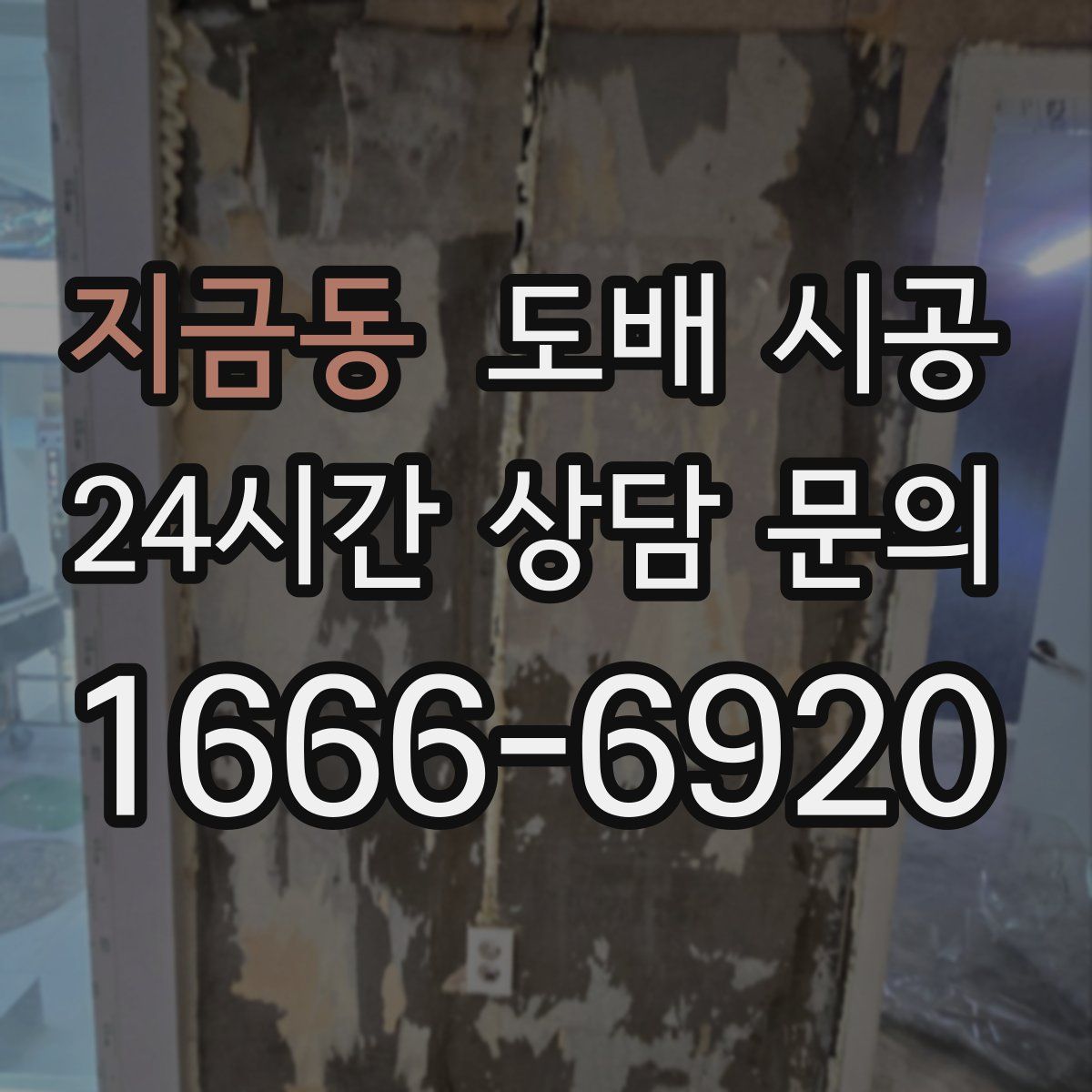 지금동 도배 시공