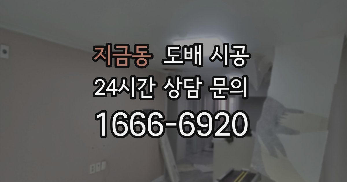 지금동 도배 시공