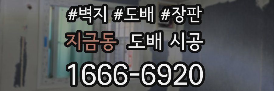 지금동 도배 시공