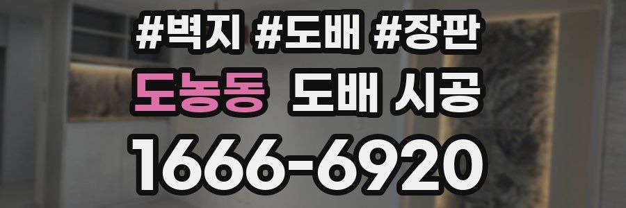 도농동 도배 시공