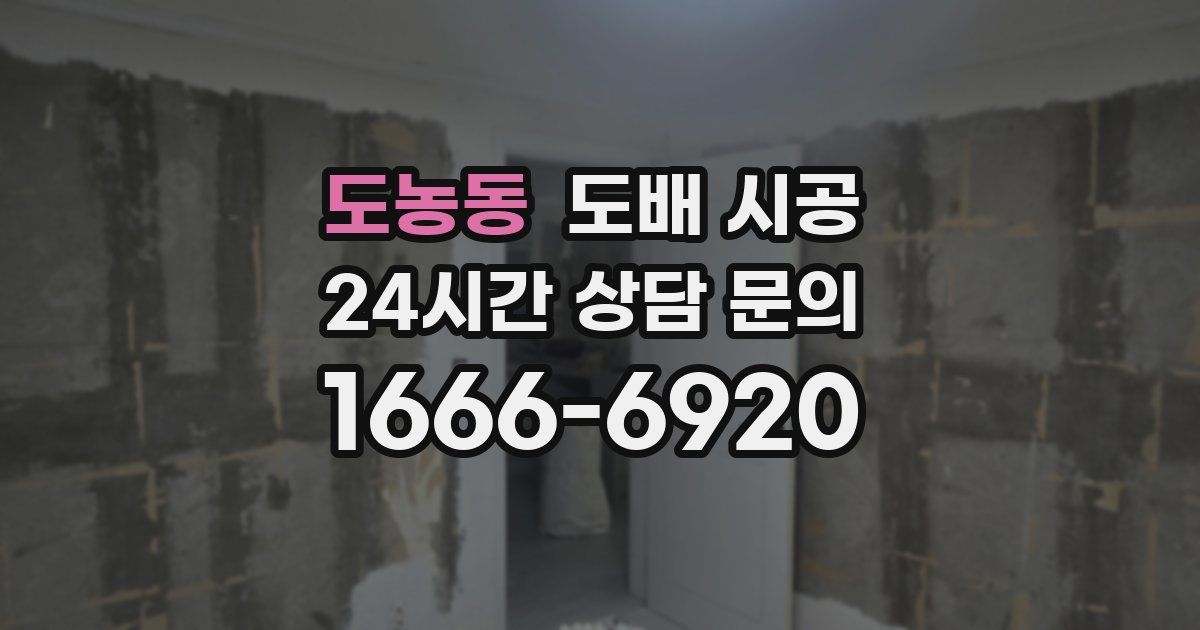 도농동 도배 시공