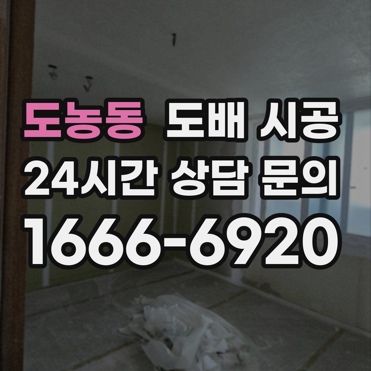 도농동 도배 시공