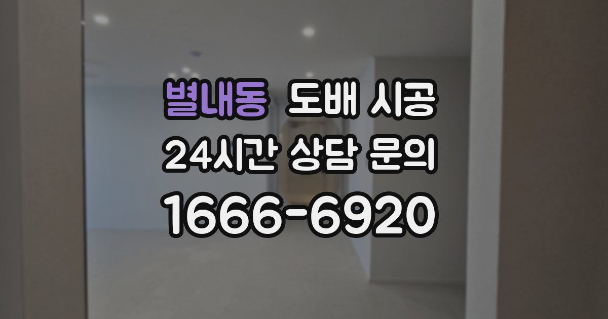 별내동 도배 시공