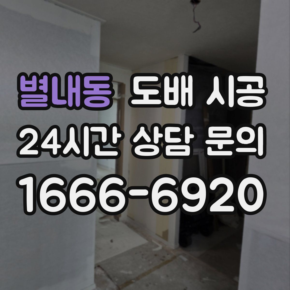 별내동 도배 시공