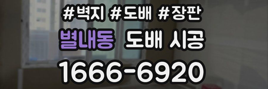 별내동 도배 시공