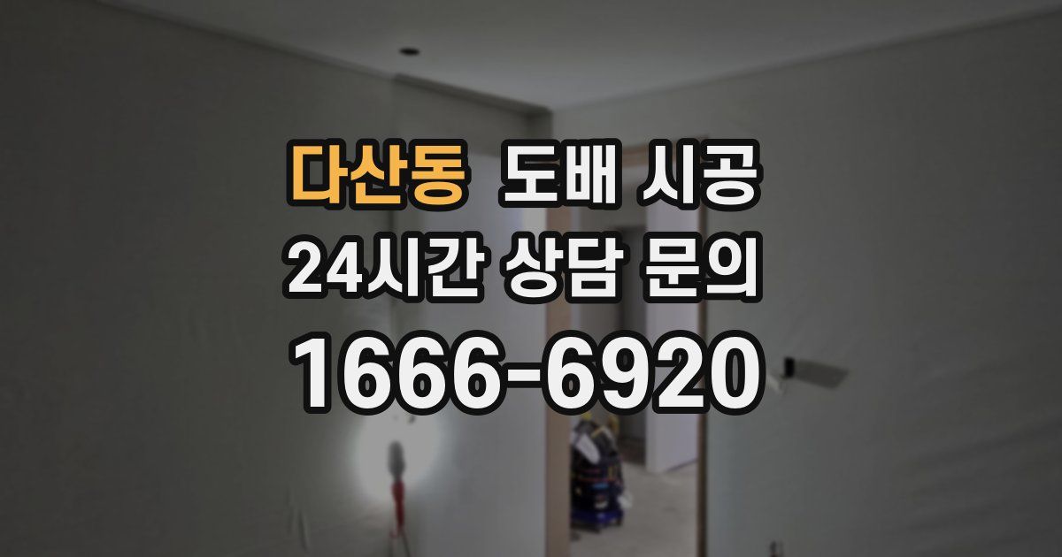 다산동 도배 시공