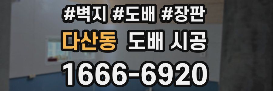 다산동 도배 시공