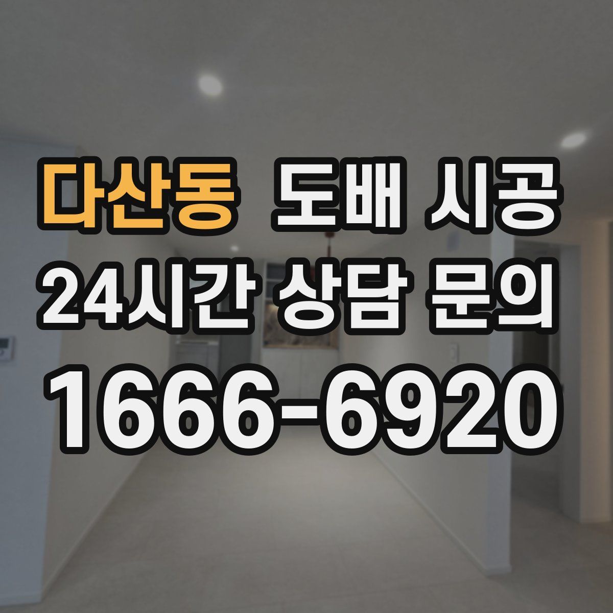 다산동 도배 시공