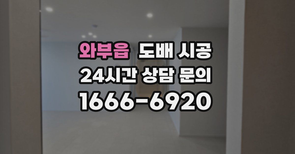 와부읍 도배 시공