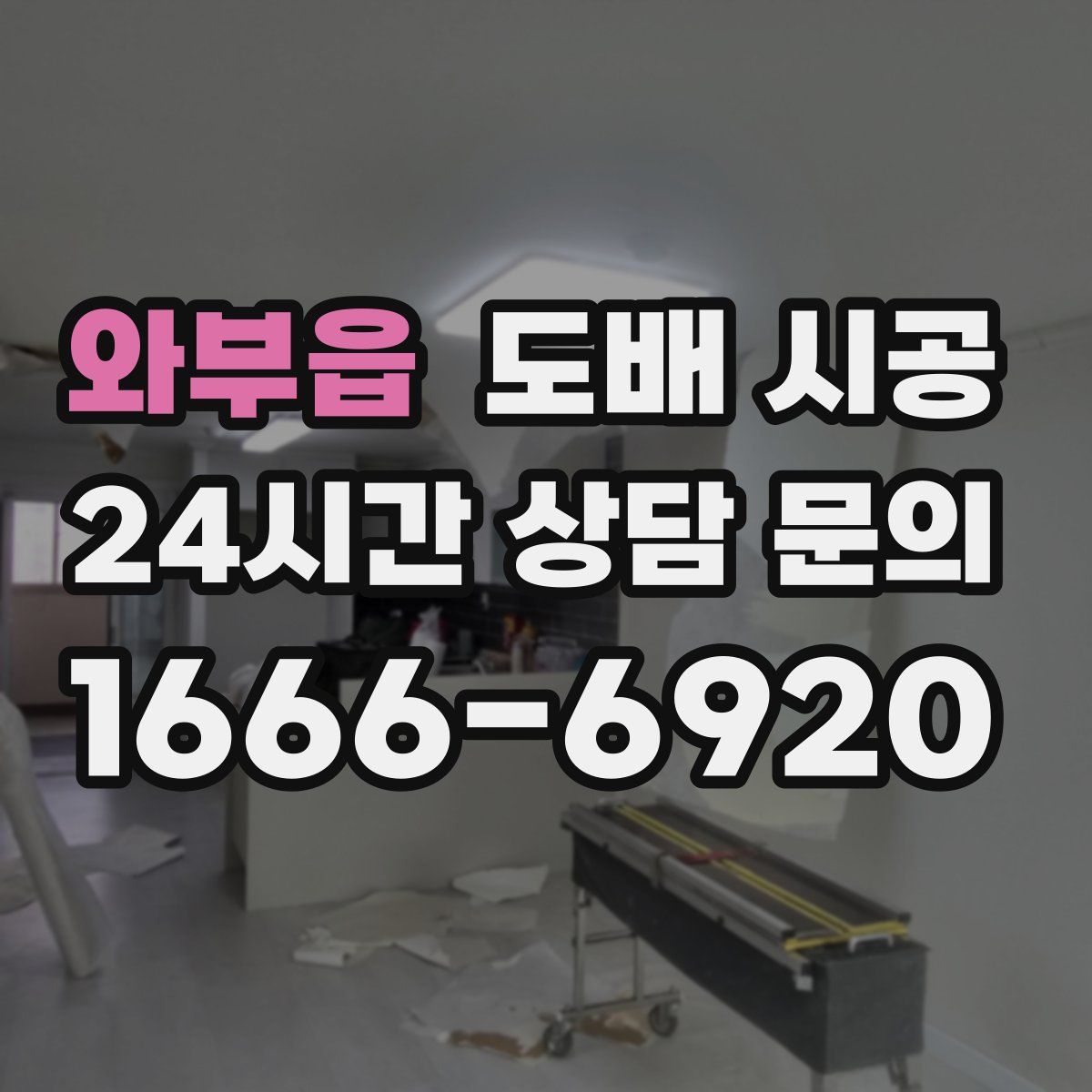 와부읍 도배 시공