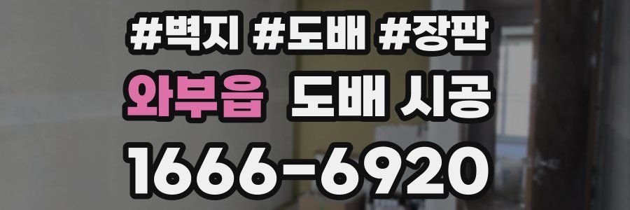 와부읍 도배 시공