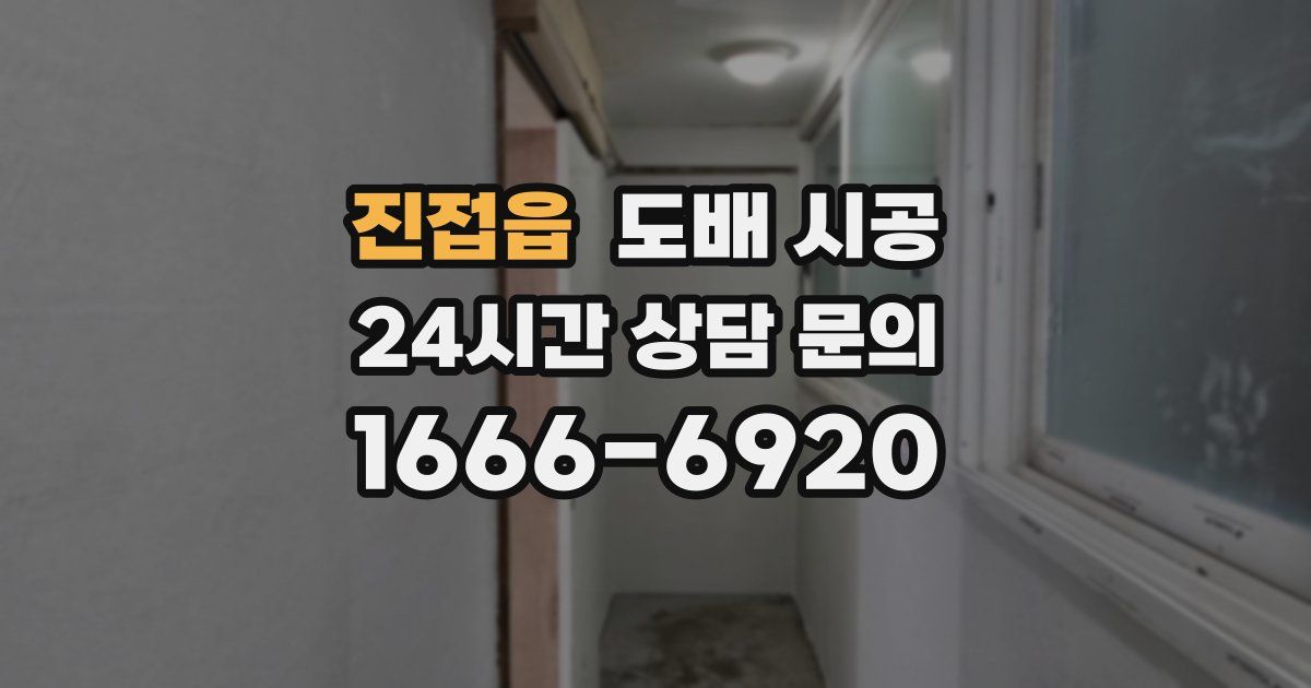 진접읍 도배 시공