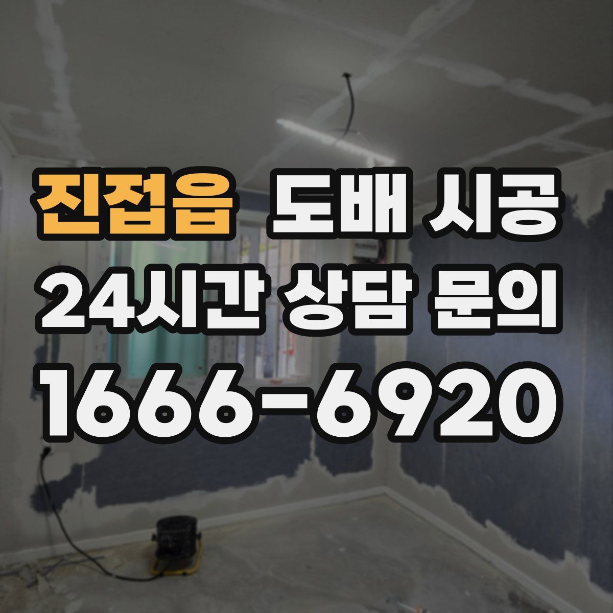 진접읍 도배 시공