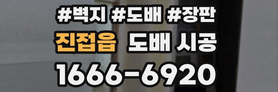 진접읍 도배 시공
