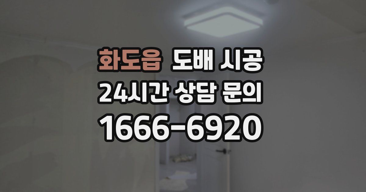 화도읍 도배 시공