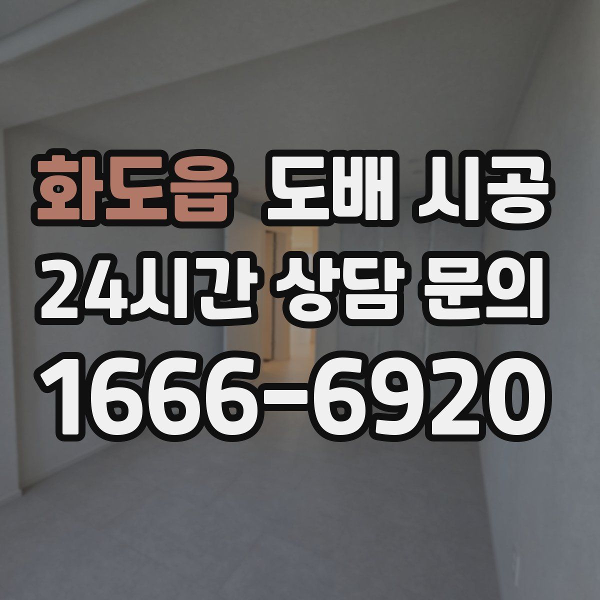 화도읍 도배 시공