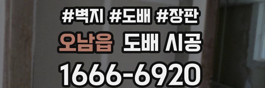 오남읍 도배 시공