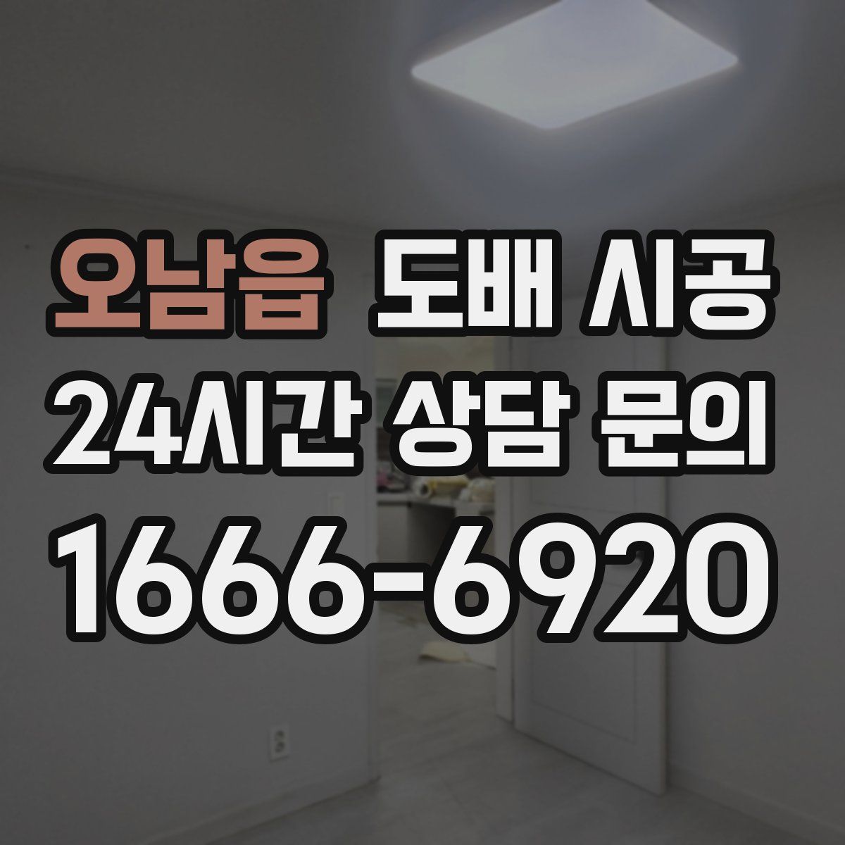 오남읍 도배 시공