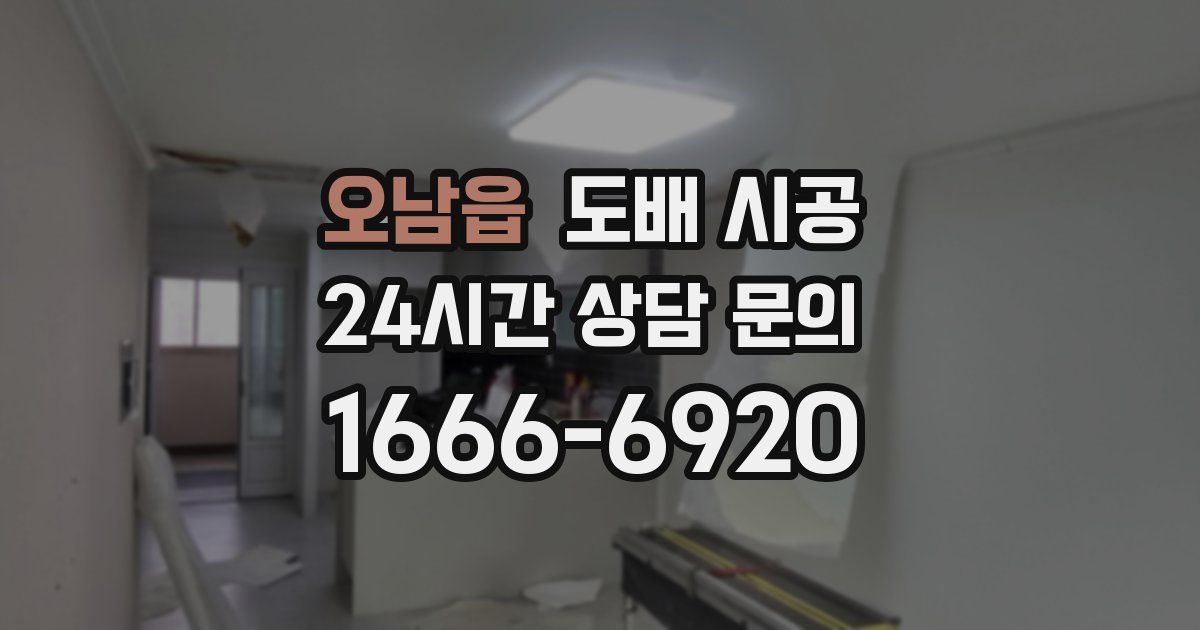오남읍 도배 시공