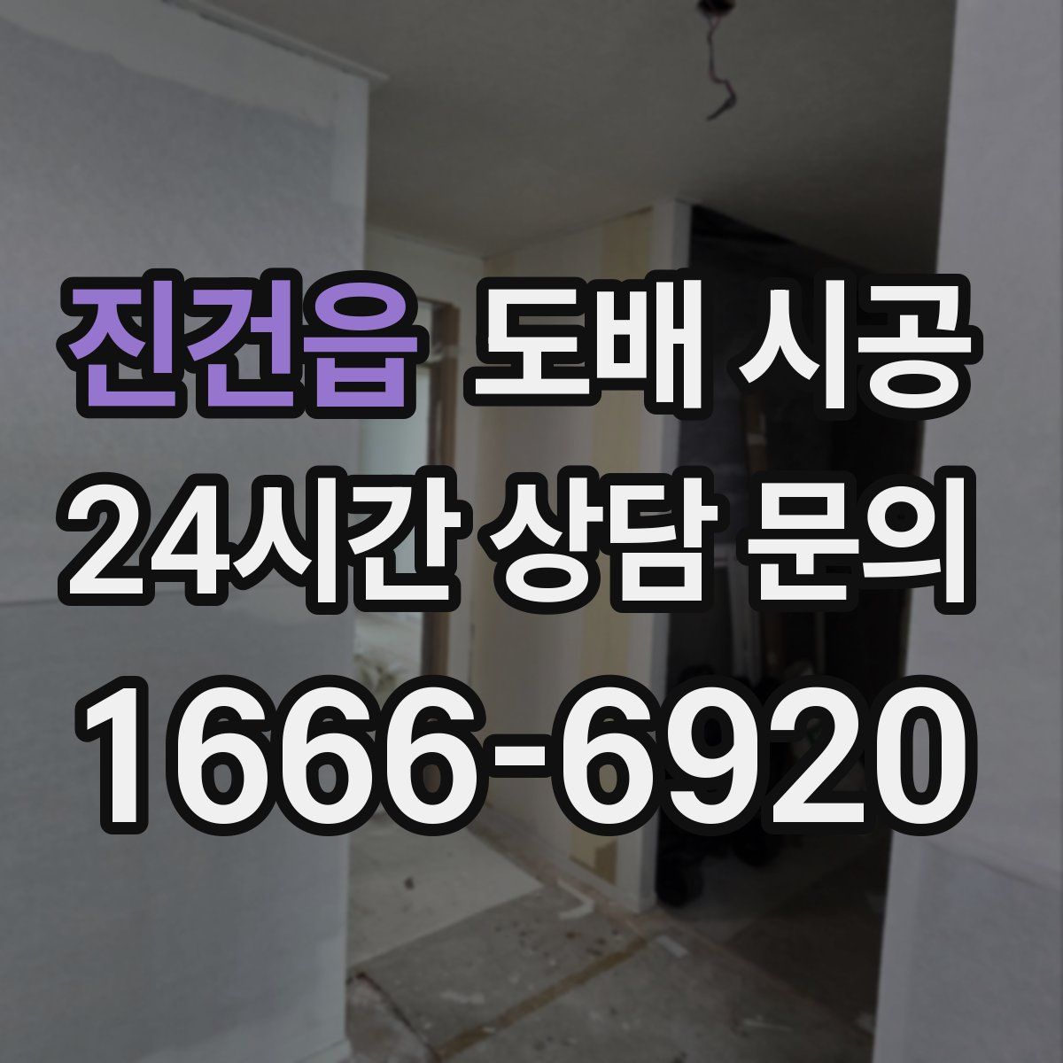 진건읍 도배 시공