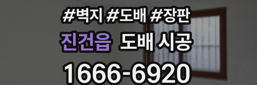진건읍 도배 시공