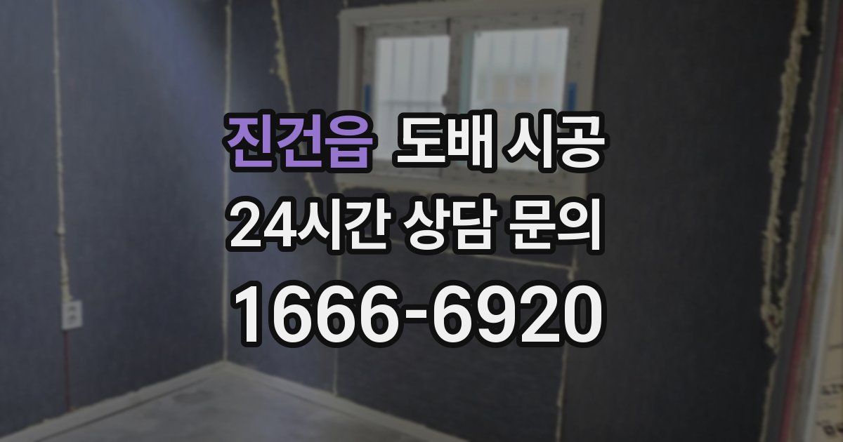 진건읍 도배 시공