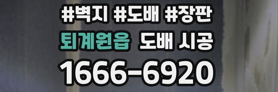 퇴계원읍 도배 시공