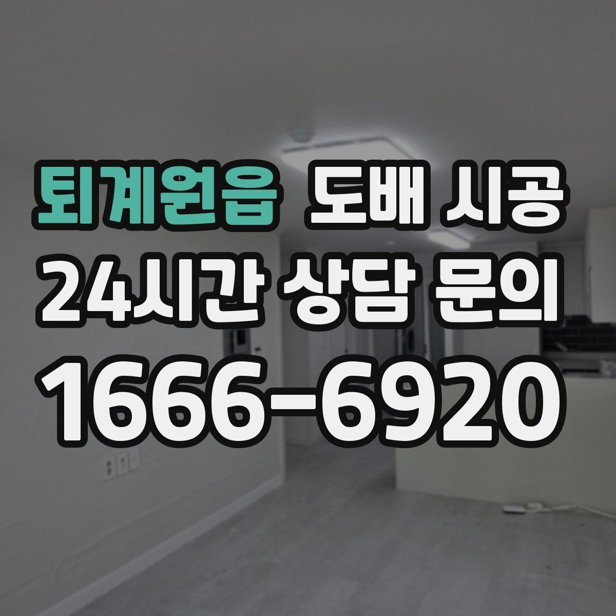 퇴계원읍 도배 시공