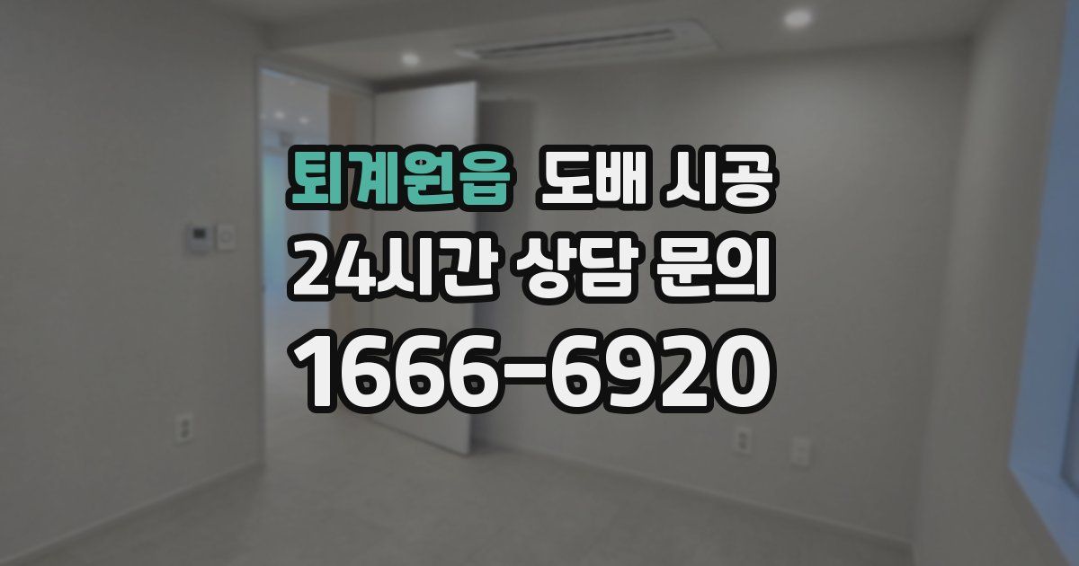 퇴계원읍 도배 시공