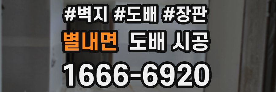 별내면 도배 시공
