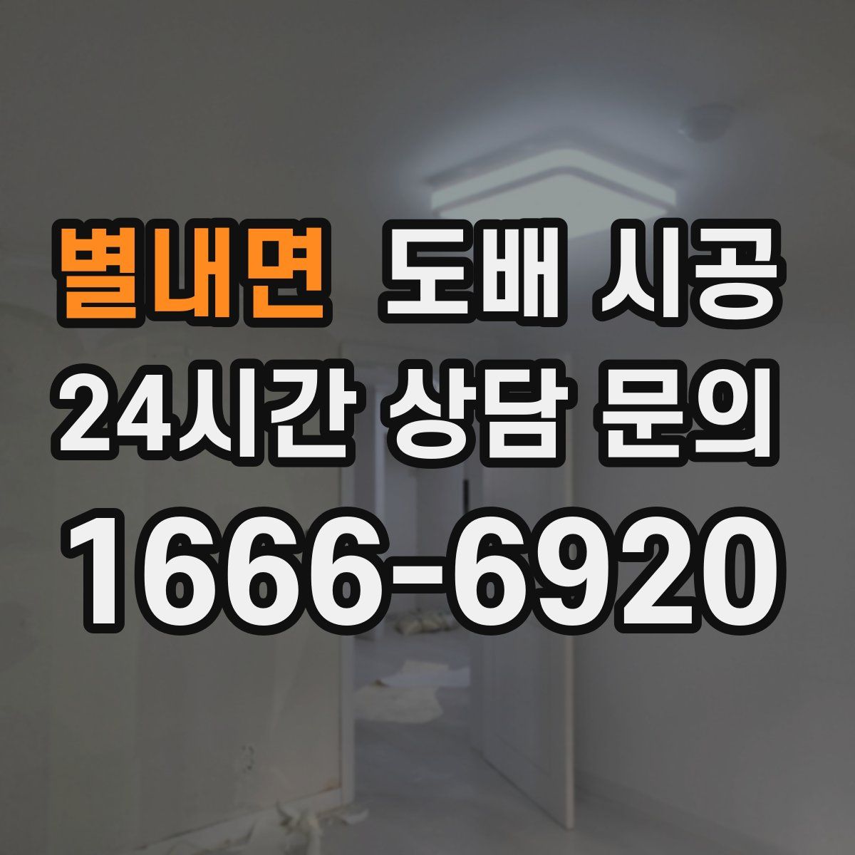 별내면 도배 시공