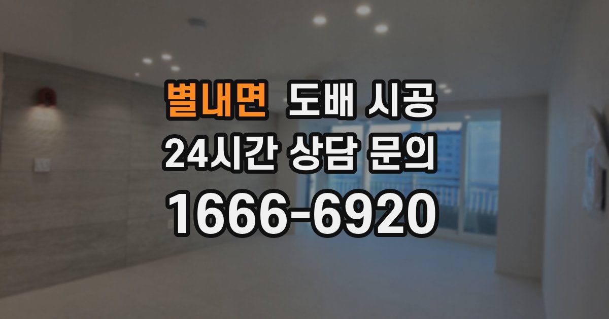 별내면 도배 시공