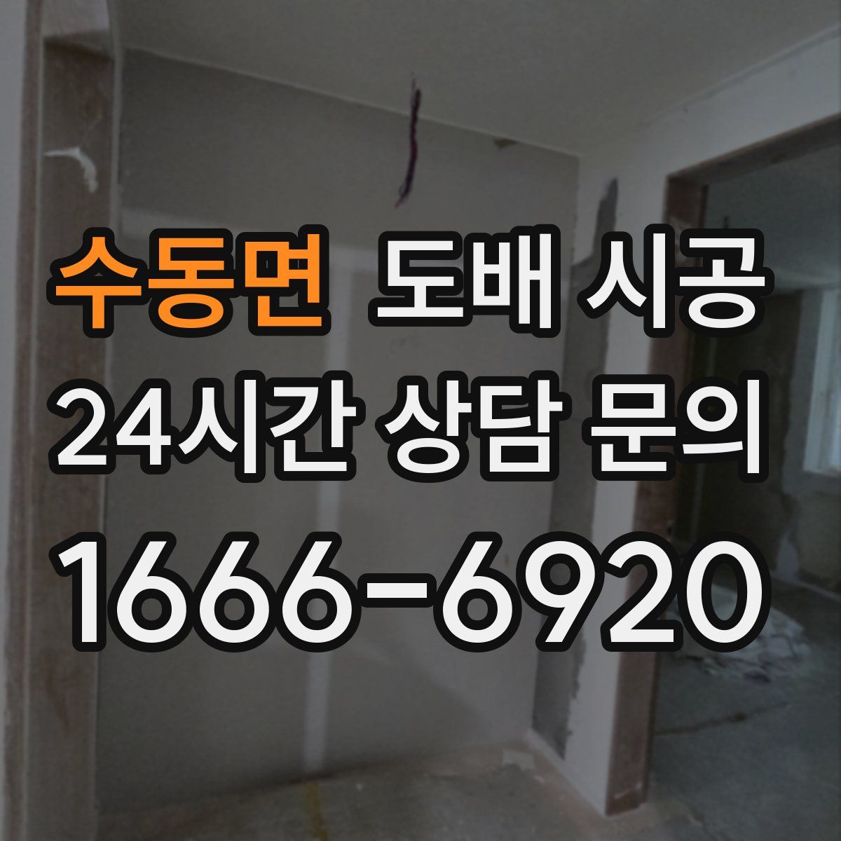 수동면 도배 시공