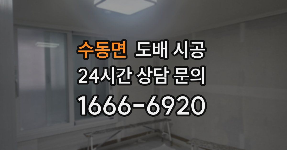 수동면 도배 시공