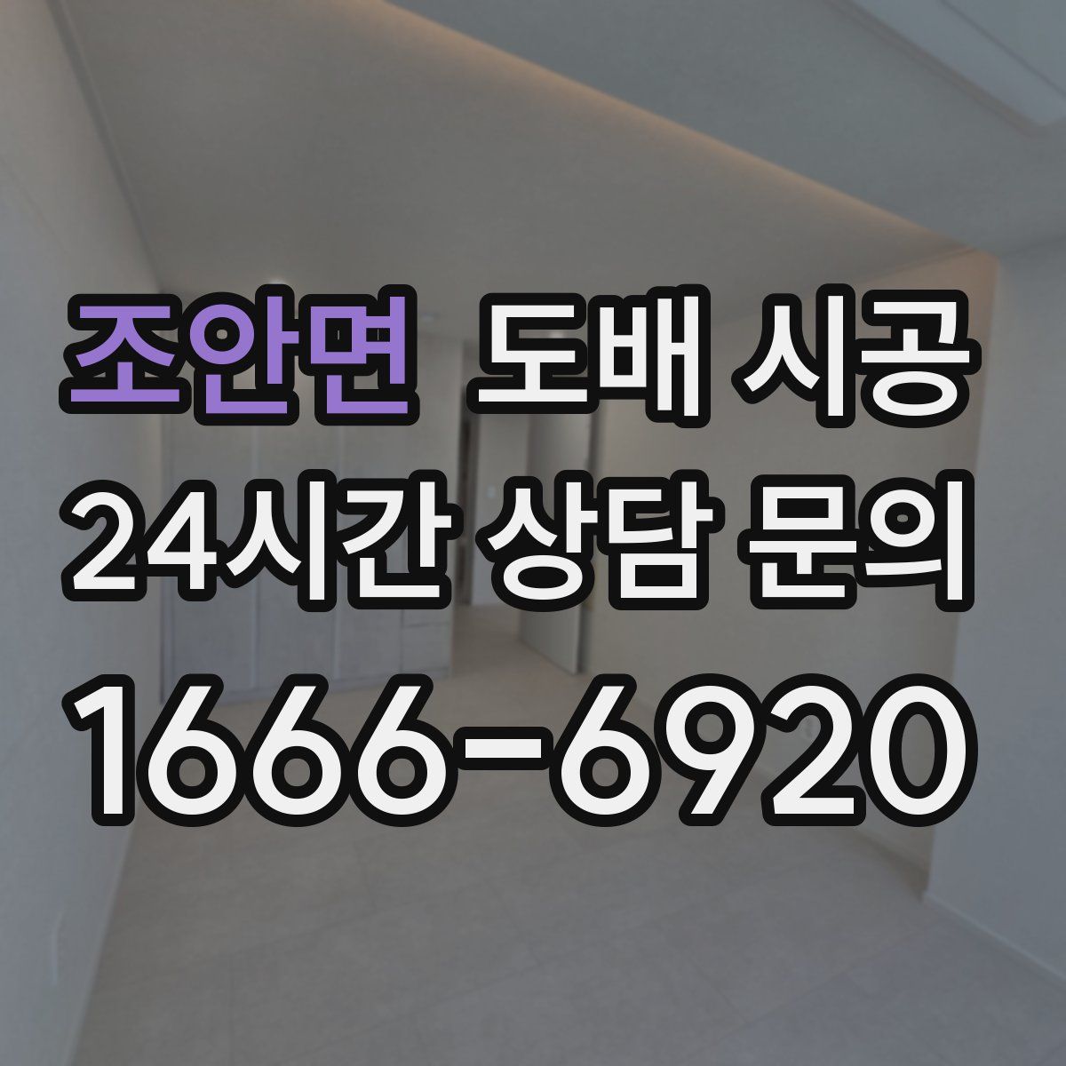 조안면 도배 시공