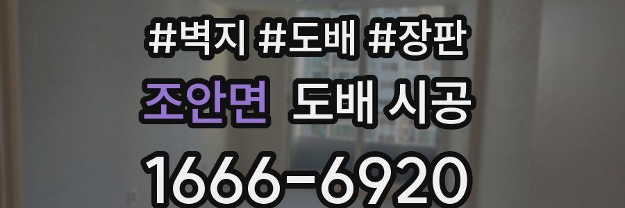 조안면 도배 시공