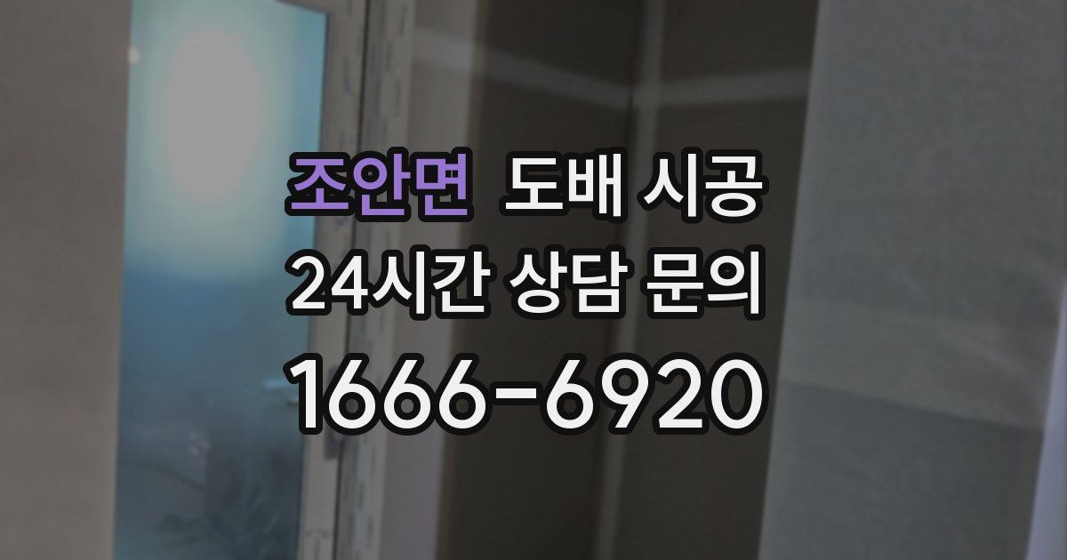 조안면 도배 시공