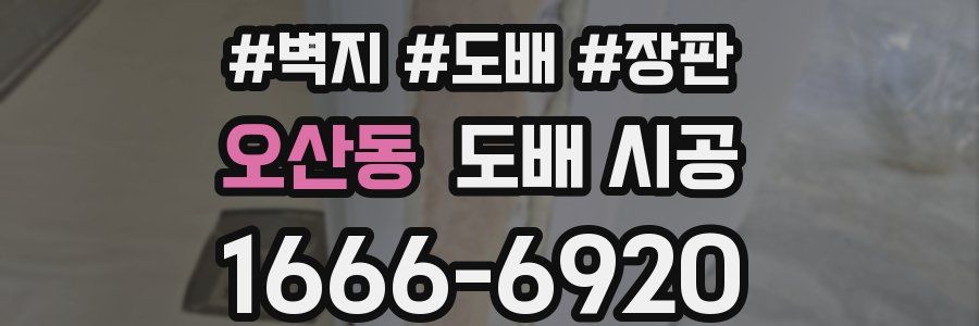 오산동 도배 시공
