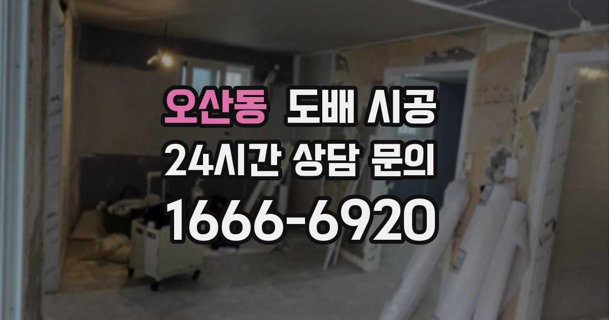 오산동 도배 시공
