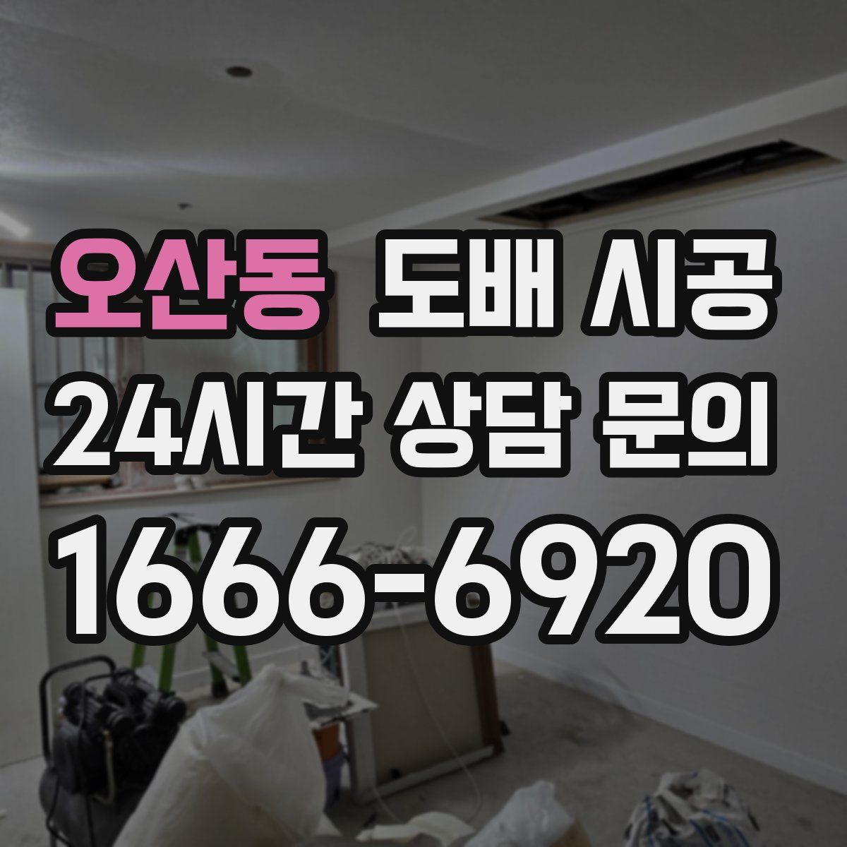 오산동 도배 시공