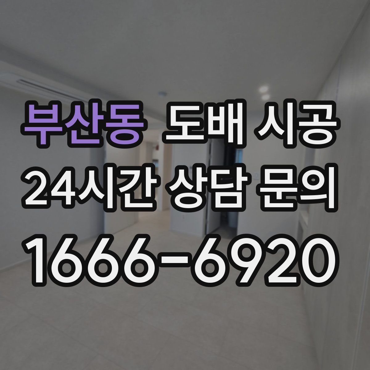 부산동 도배 시공
