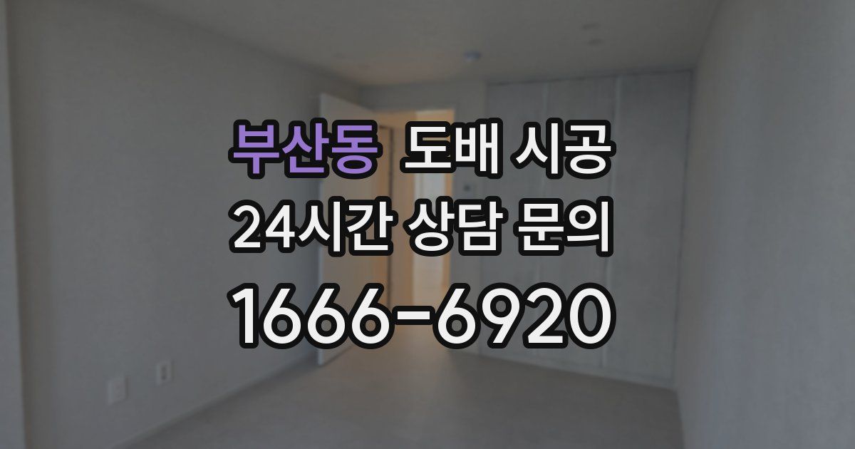 부산동 도배 시공