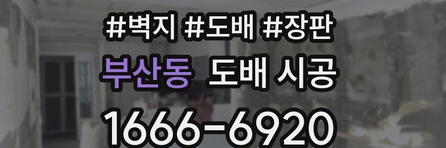 부산동 도배 시공
