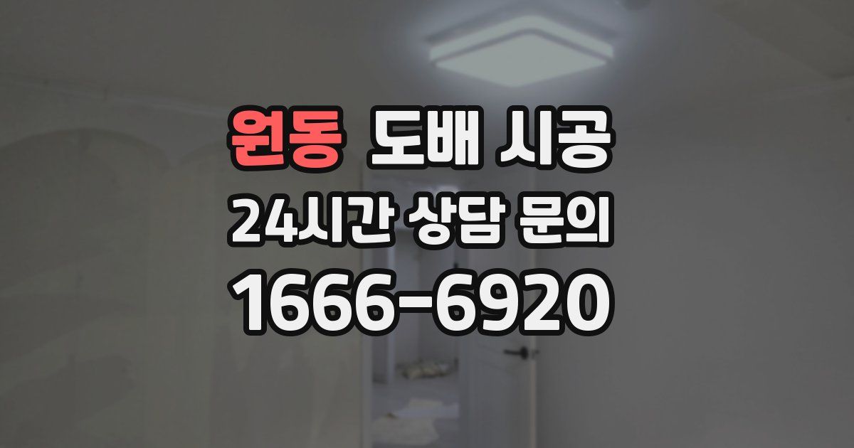 원동 도배 시공
