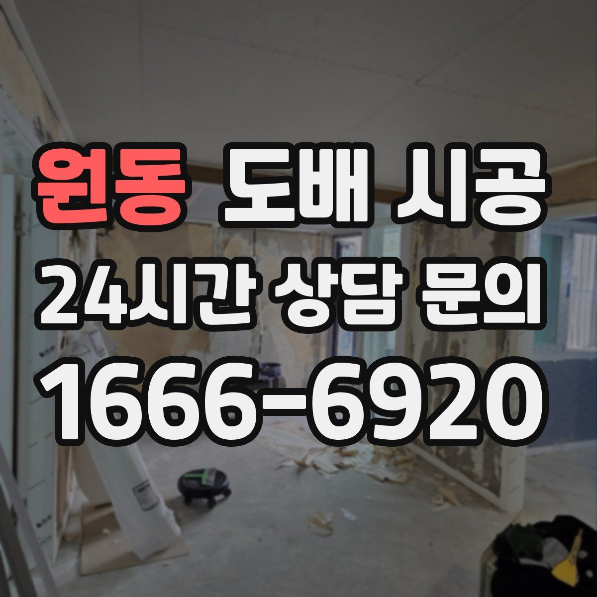 원동 도배 시공