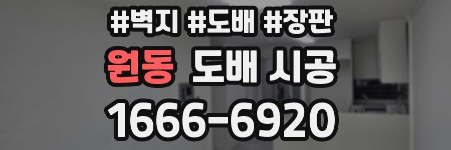 원동 도배 시공