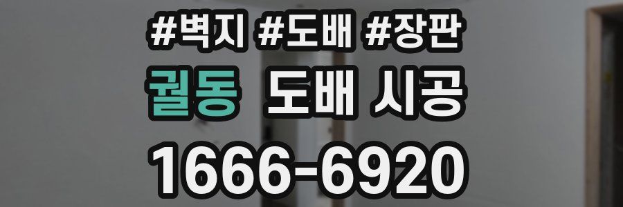 궐동 도배 시공