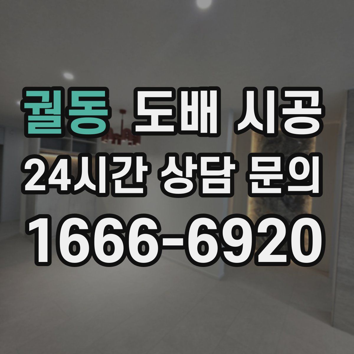 궐동 도배 시공