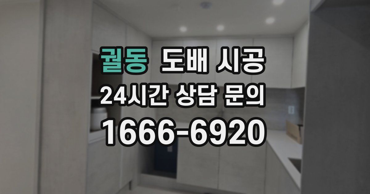 궐동 도배 시공