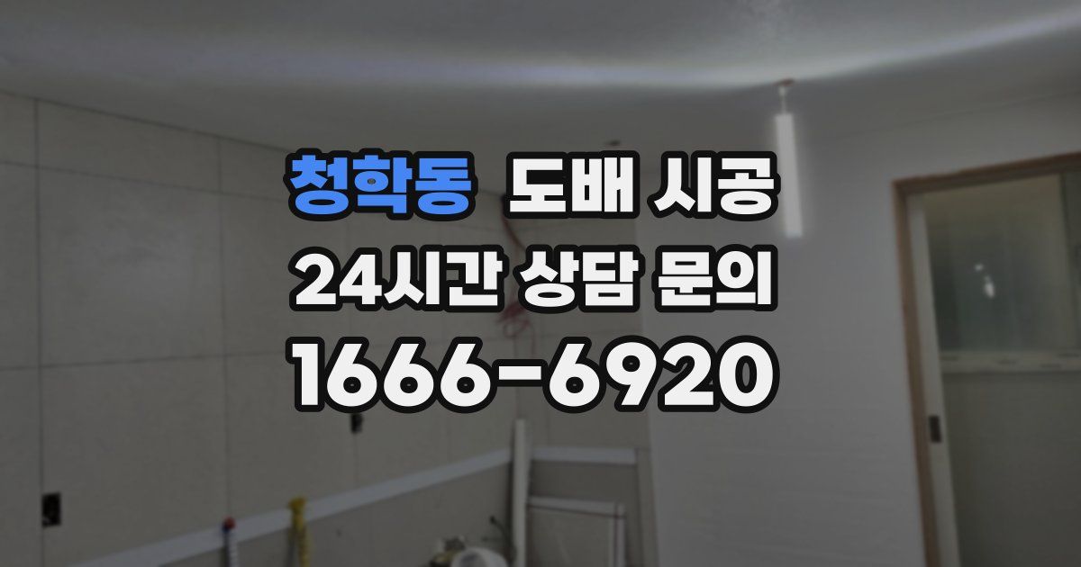 청학동 도배 시공